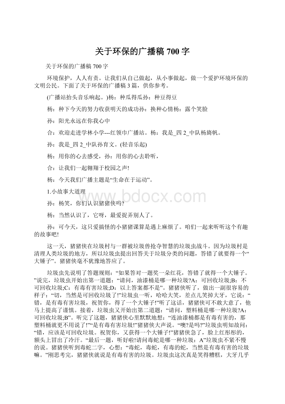 关于环保的广播稿700字Word文档格式.docx