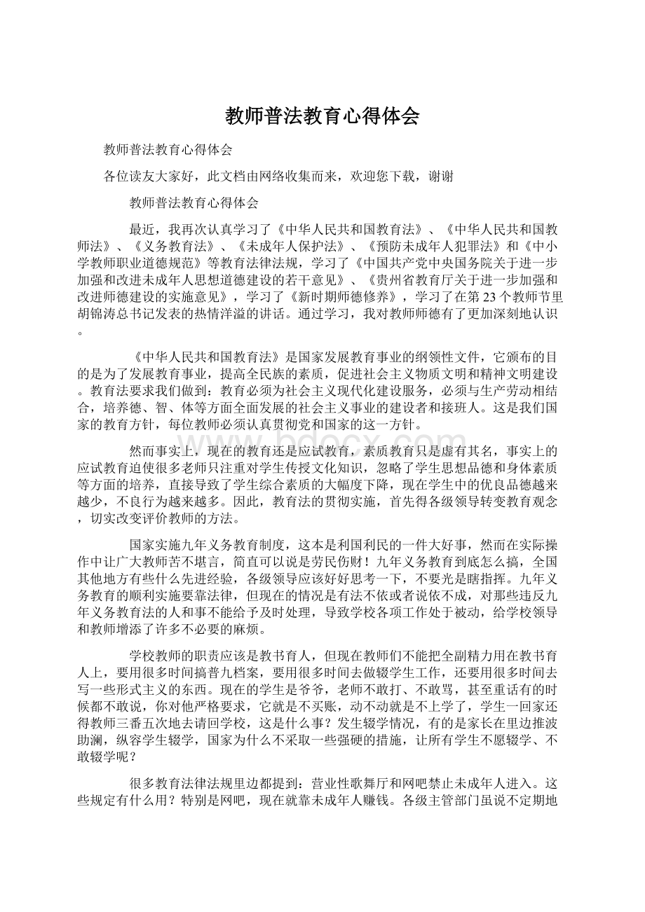 教师普法教育心得体会Word格式文档下载.docx