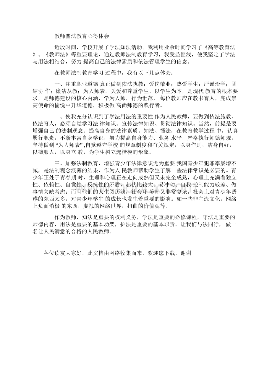 教师普法教育心得体会Word格式文档下载.docx_第3页