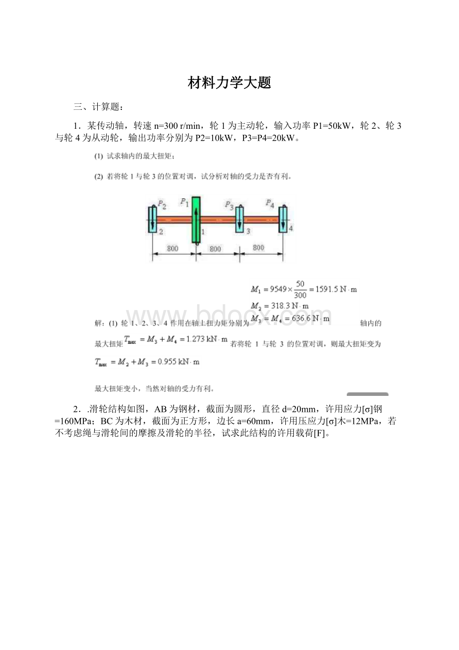 材料力学大题Word格式.docx_第1页