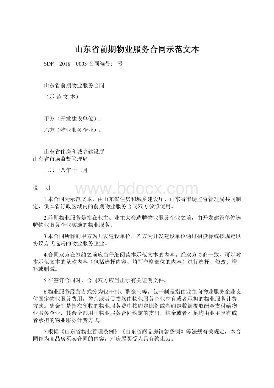 山东省前期物业服务合同示范文本Word文档下载推荐.docx