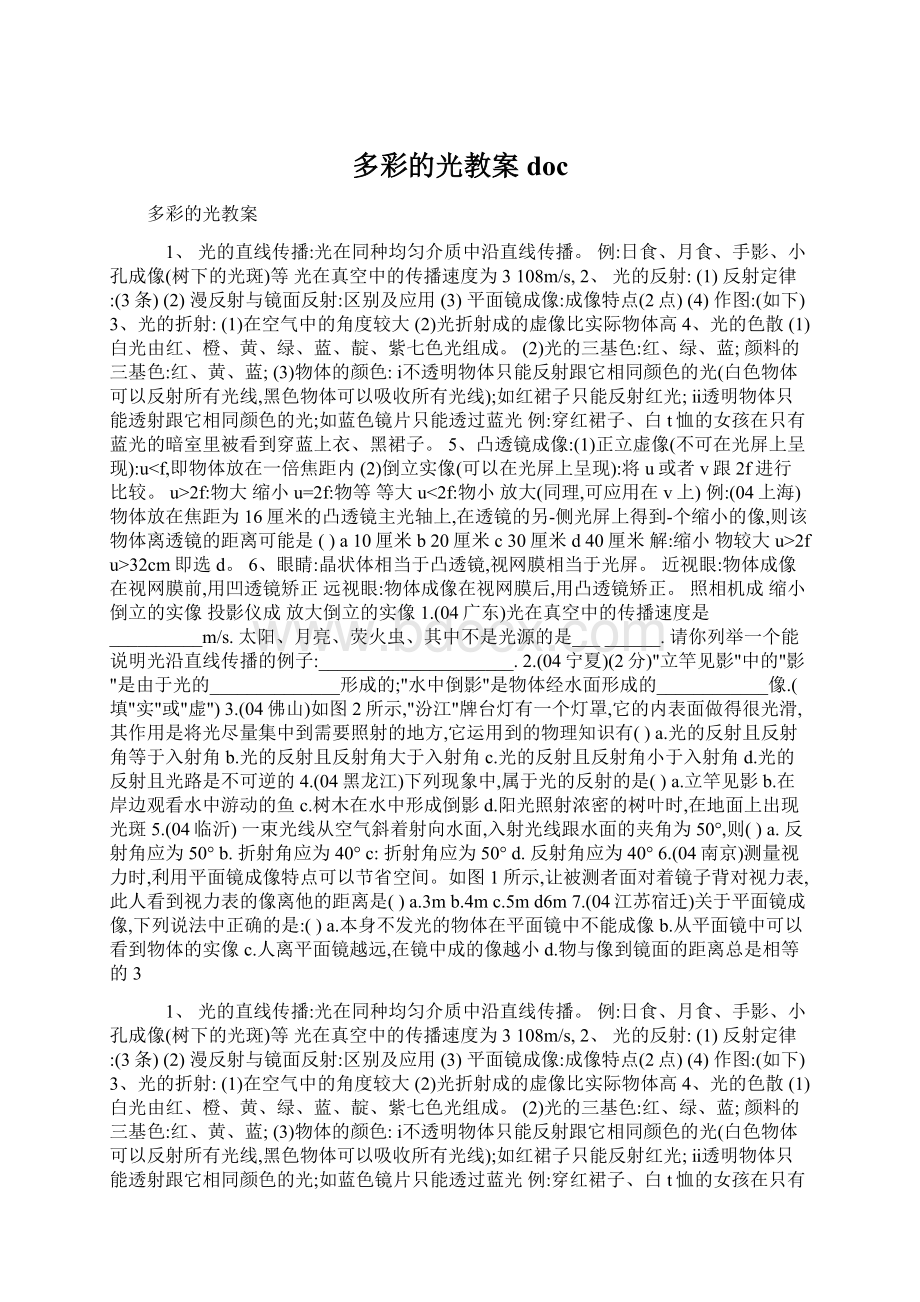 多彩的光教案docWord文件下载.docx_第1页