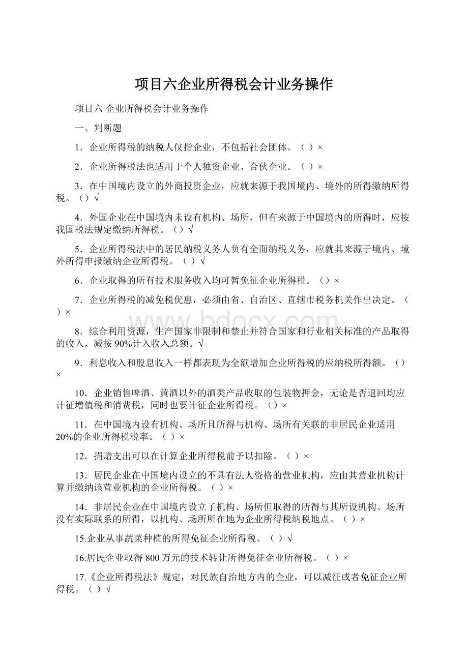 项目六企业所得税会计业务操作.docx_第1页