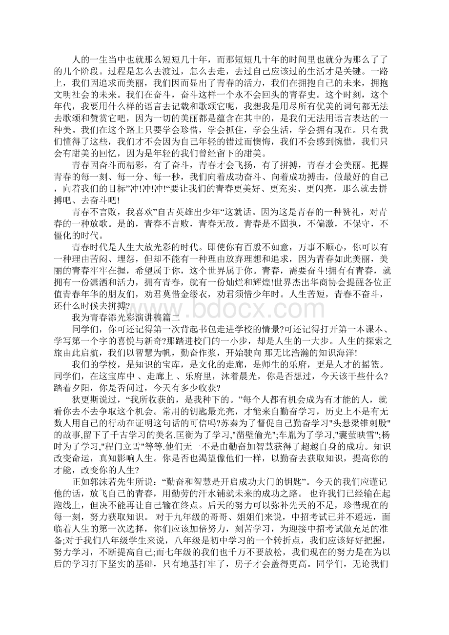 我为青春添光彩演讲稿范文5篇文档格式.docx_第2页