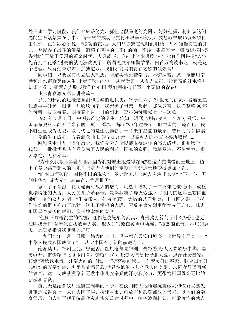 我为青春添光彩演讲稿范文5篇文档格式.docx_第3页