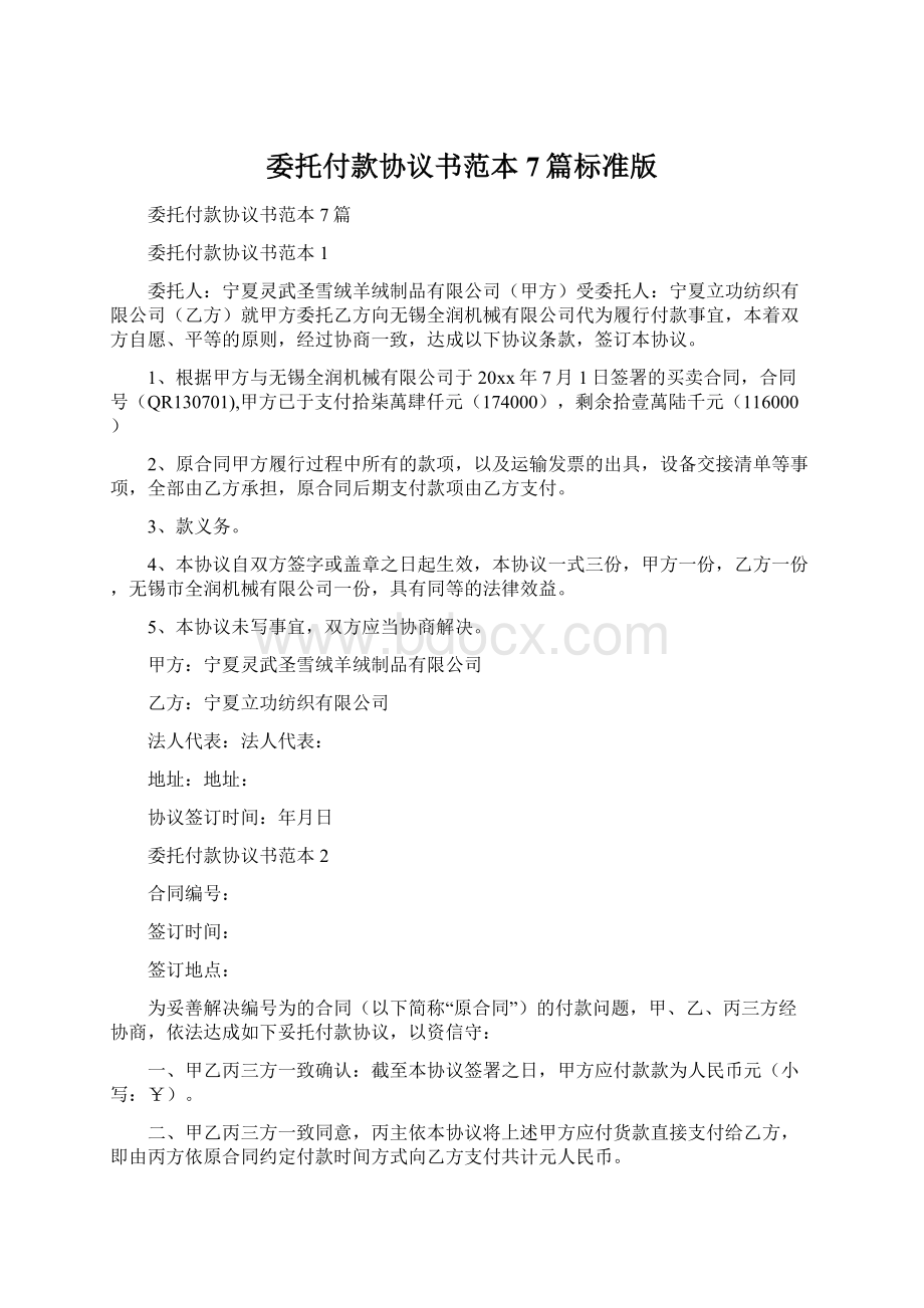 委托付款协议书范本7篇标准版Word文档格式.docx