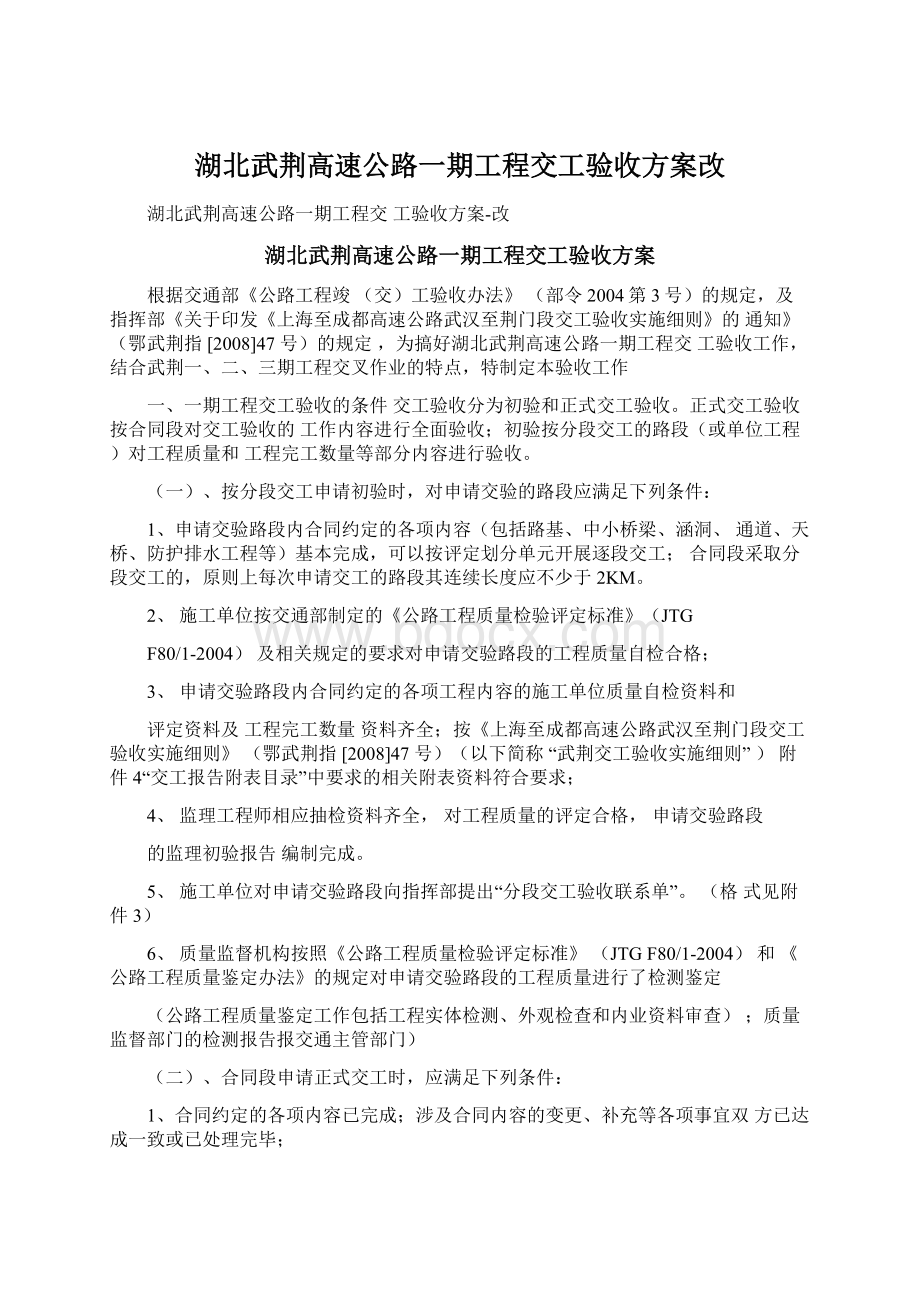 湖北武荆高速公路一期工程交工验收方案改.docx_第1页