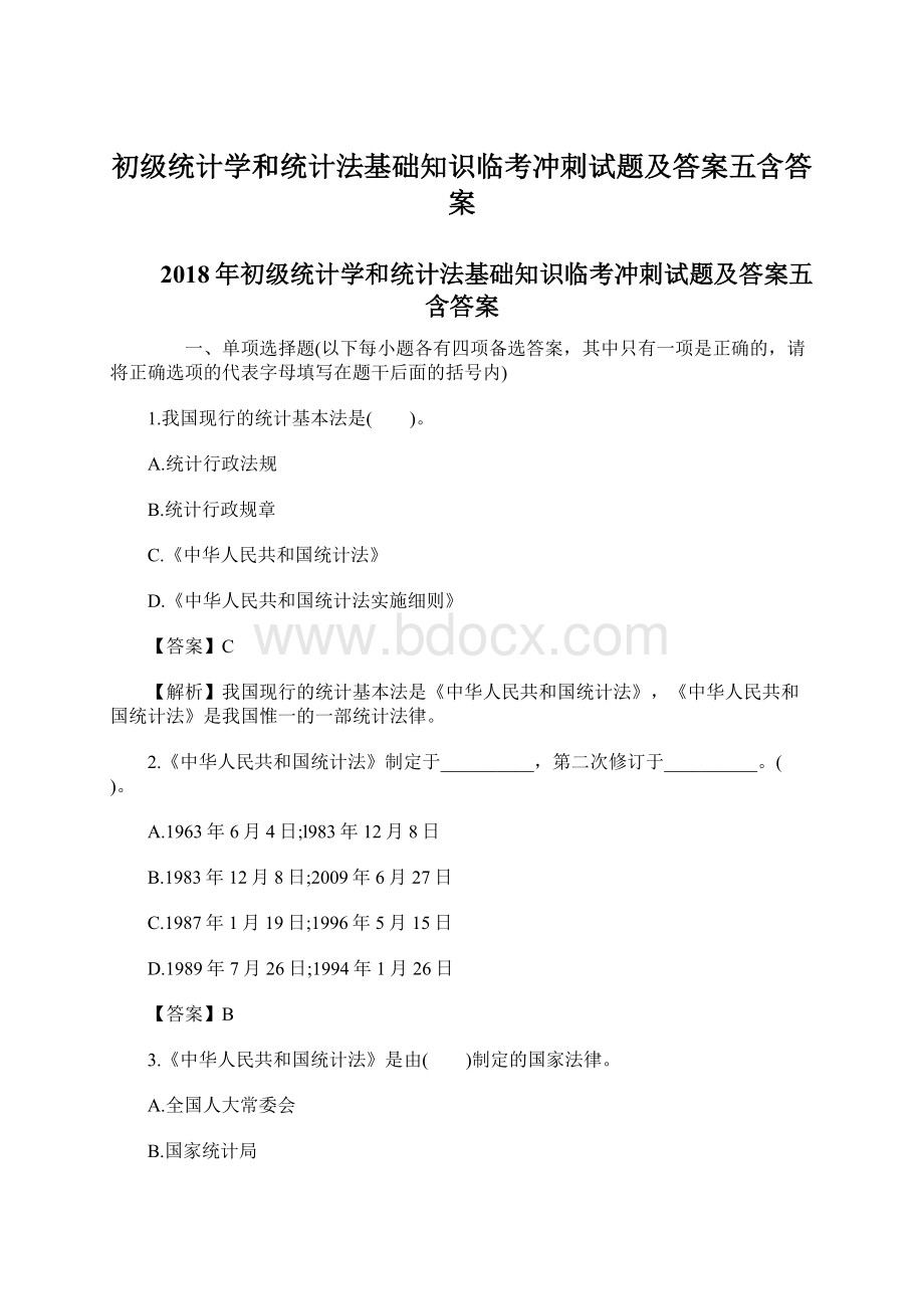 初级统计学和统计法基础知识临考冲刺试题及答案五含答案Word格式文档下载.docx_第1页