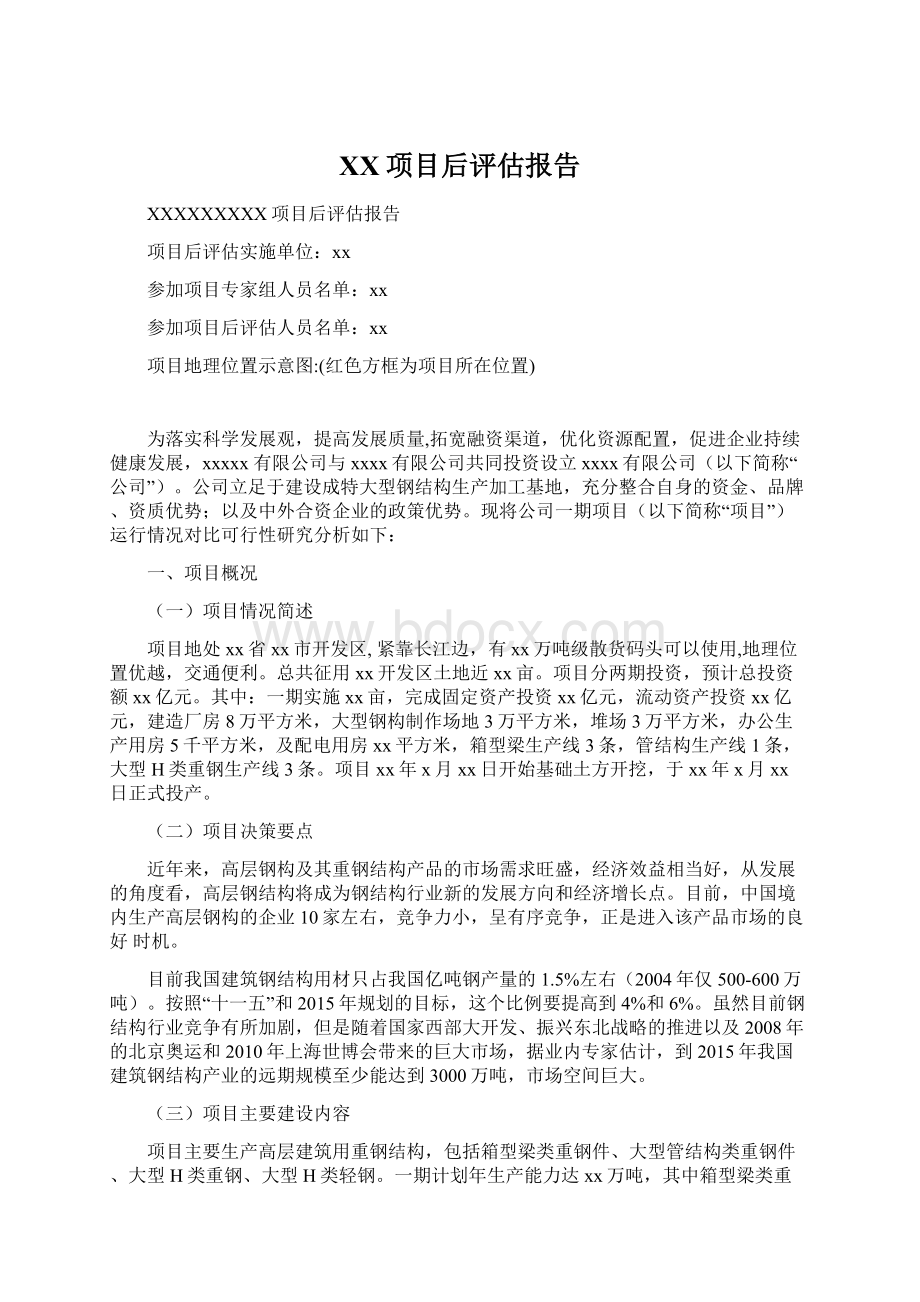 XX项目后评估报告.docx