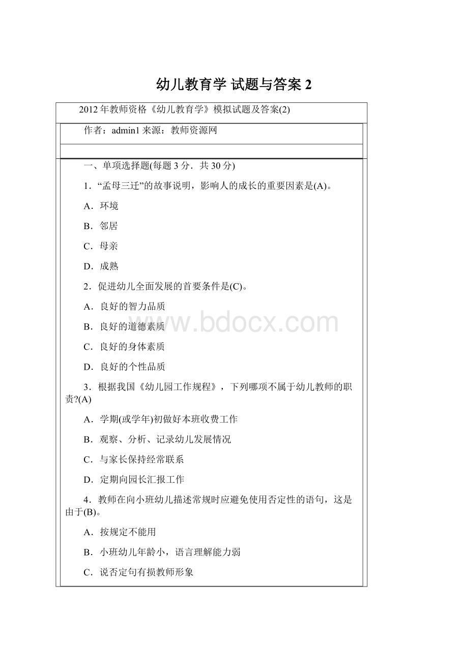 幼儿教育学 试题与答案2文档格式.docx_第1页