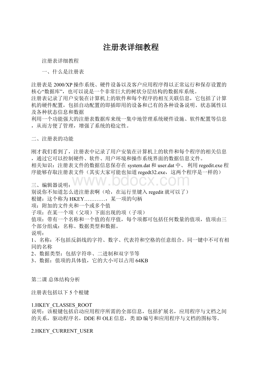 注册表详细教程Word格式文档下载.docx_第1页