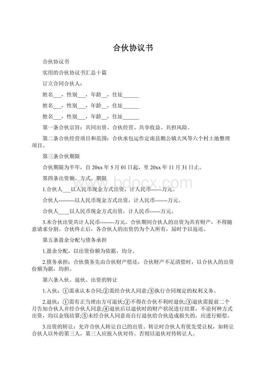 合伙协议书Word文档下载推荐.docx_第1页