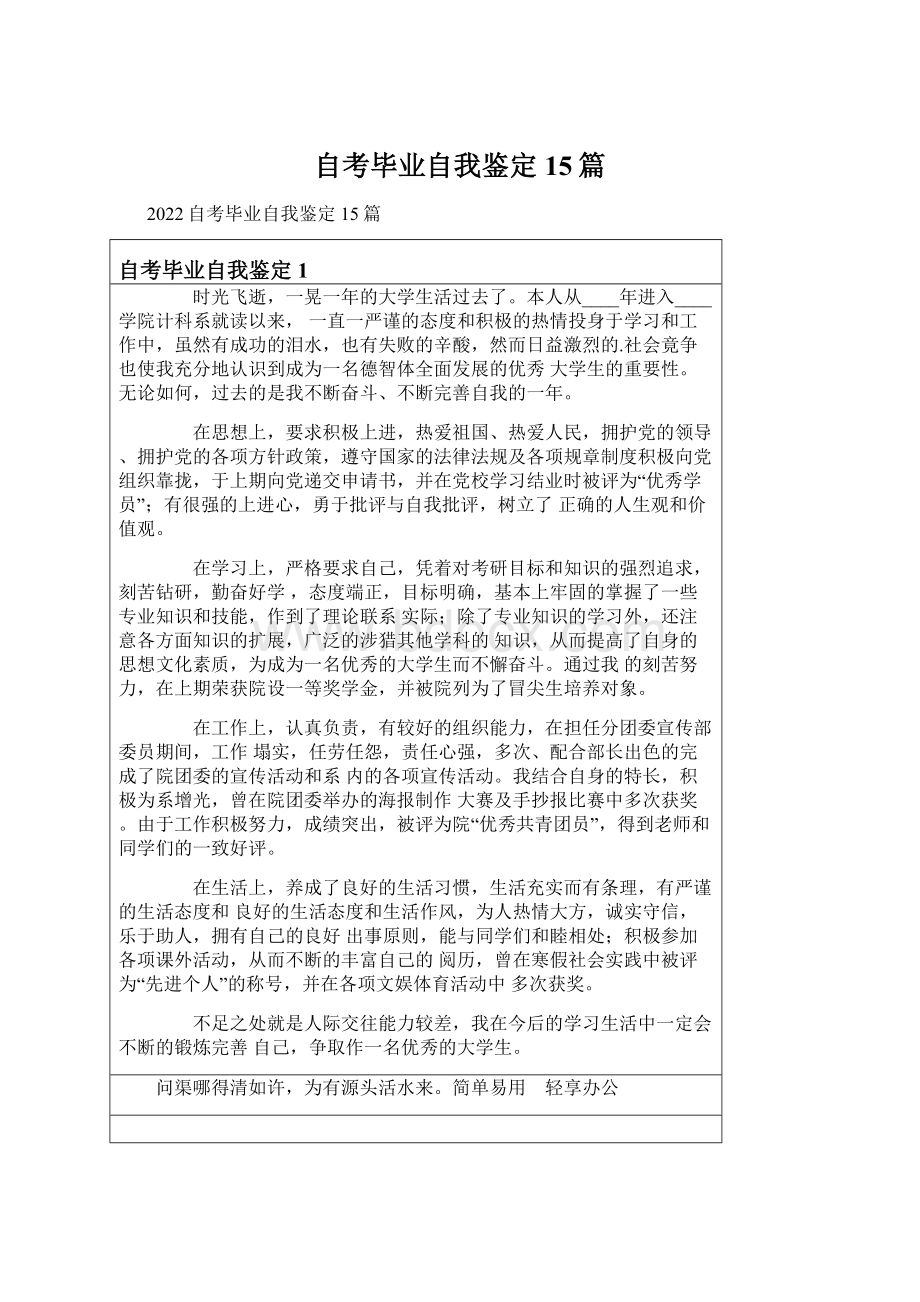 自考毕业自我鉴定15篇Word文件下载.docx