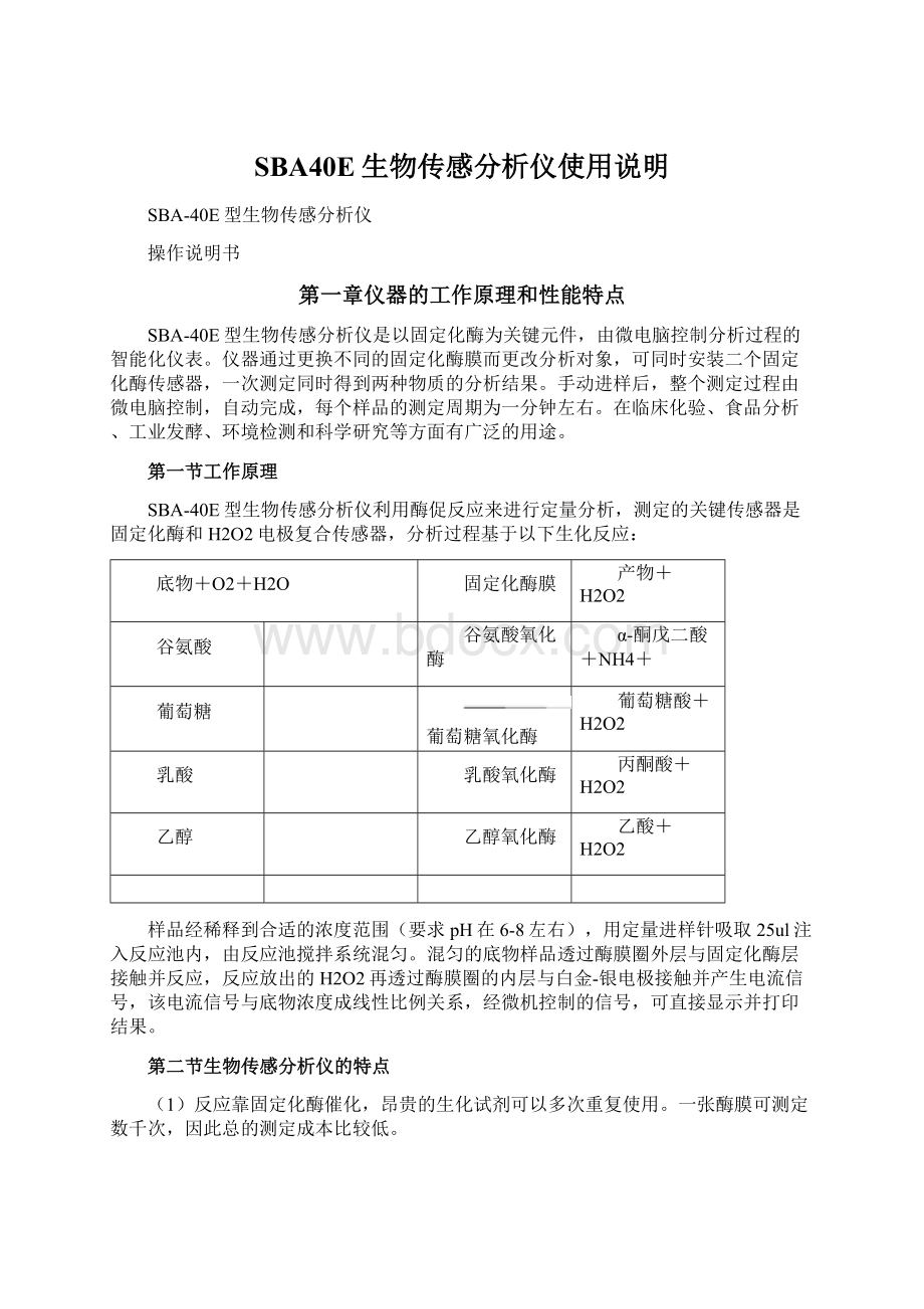 SBA40E生物传感分析仪使用说明Word文档格式.docx_第1页