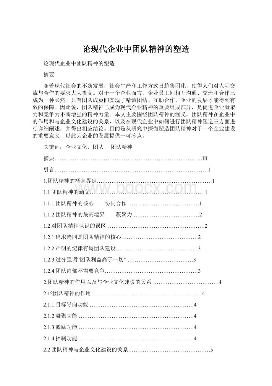 论现代企业中团队精神的塑造Word格式文档下载.docx_第1页