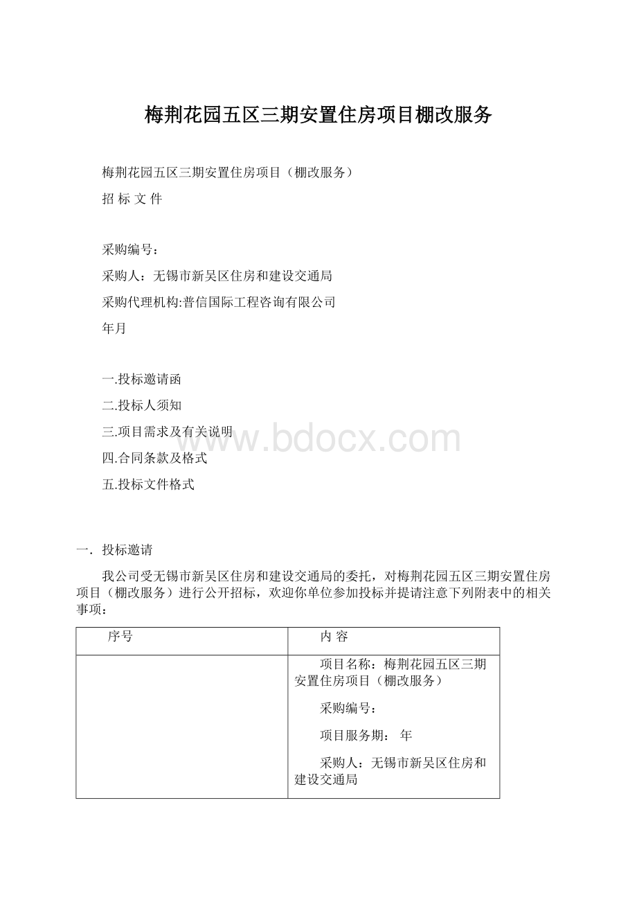 梅荆花园五区三期安置住房项目棚改服务.docx_第1页