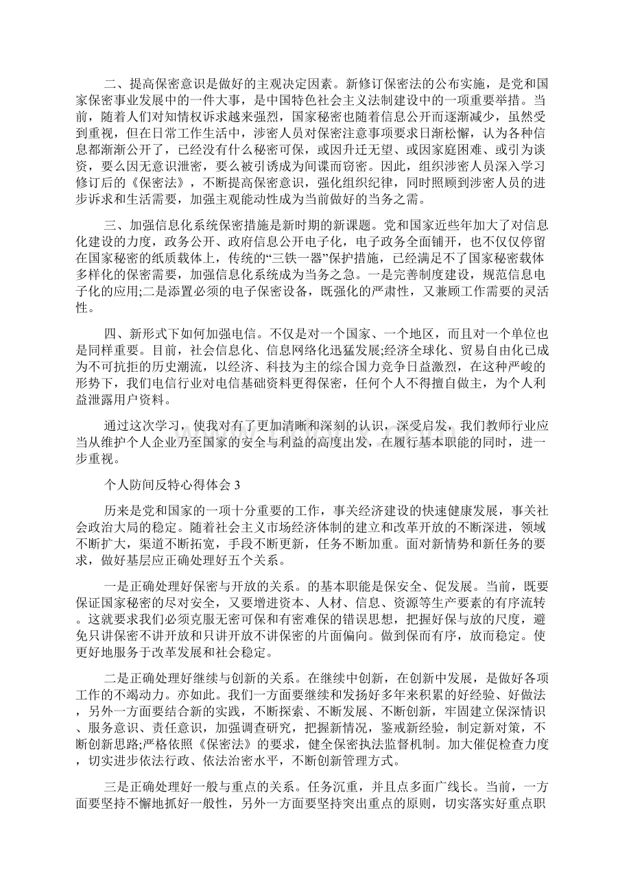 个人防间反特心得体会5篇.docx_第2页