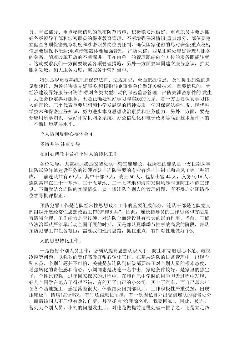 个人防间反特心得体会5篇.docx_第3页