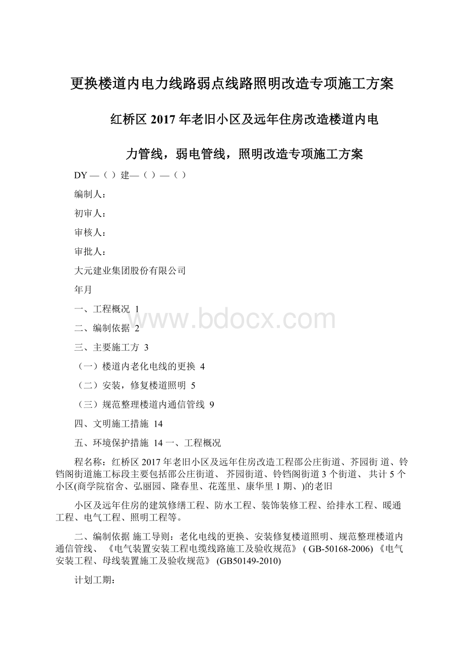 更换楼道内电力线路弱点线路照明改造专项施工方案Word格式.docx