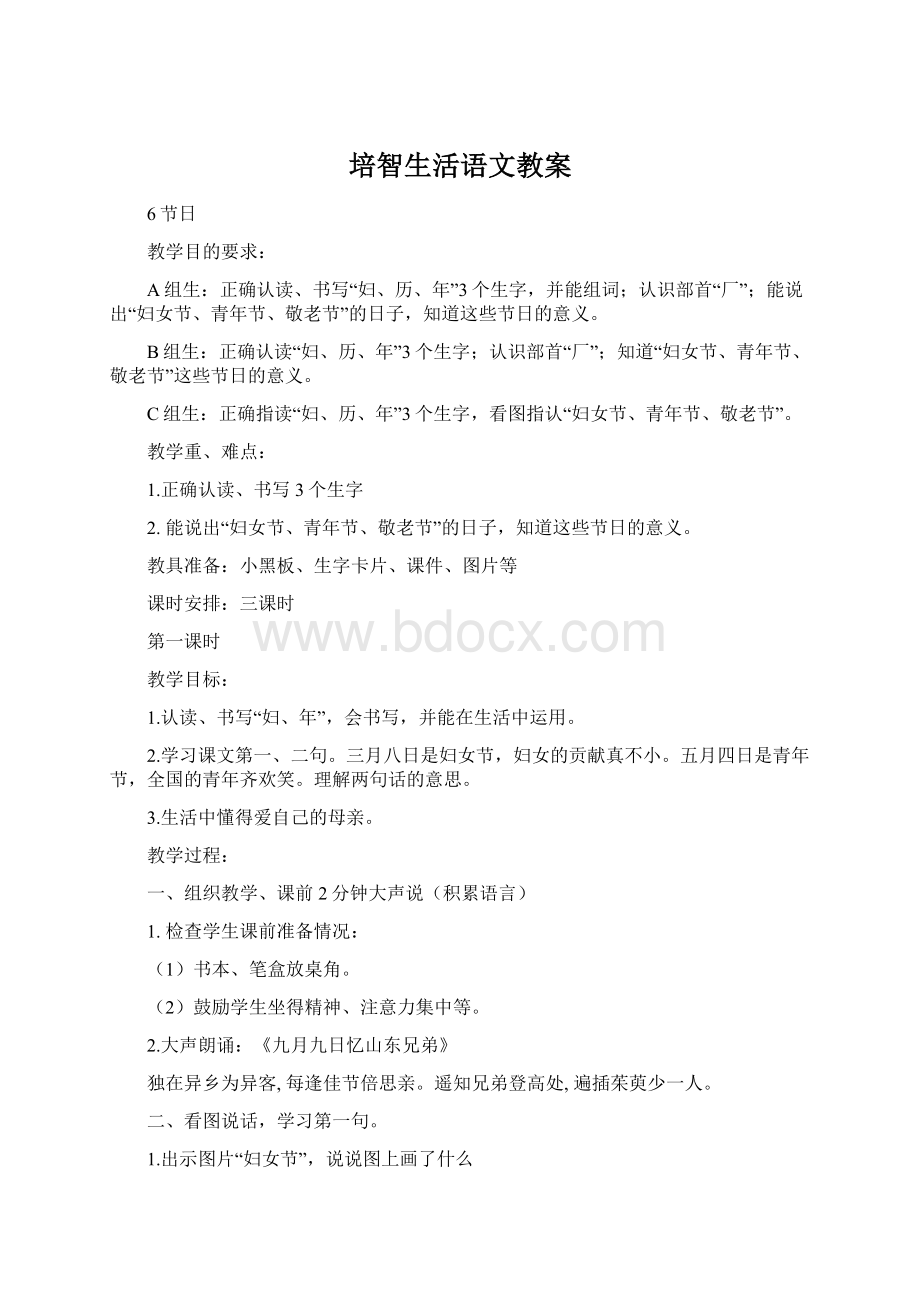 培智生活语文教案Word格式.docx