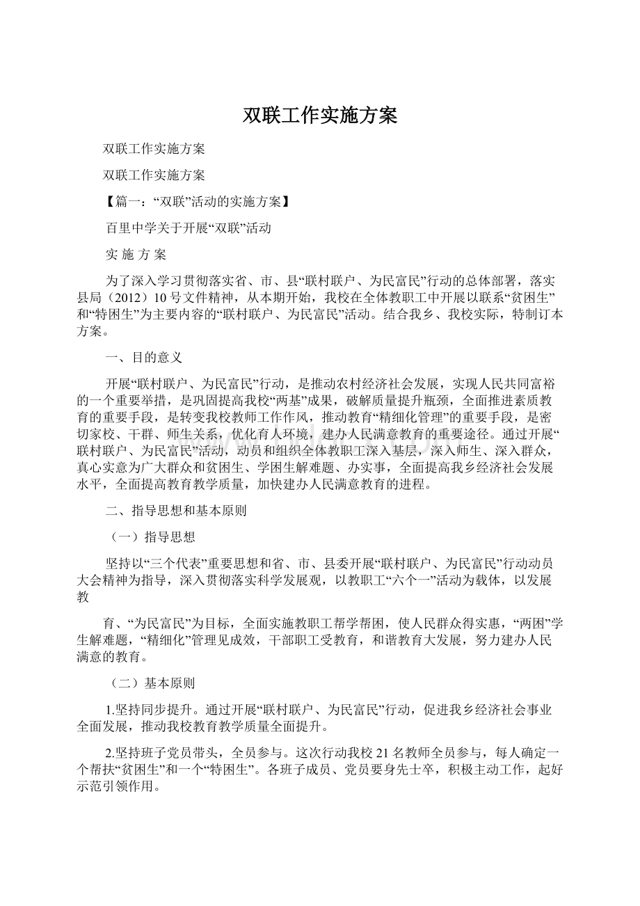 双联工作实施方案.docx