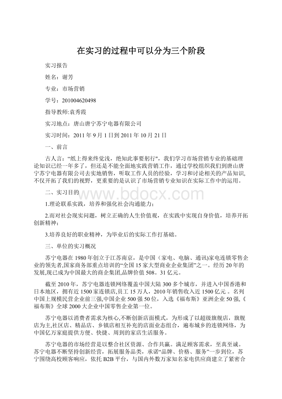 在实习的过程中可以分为三个阶段文档格式.docx