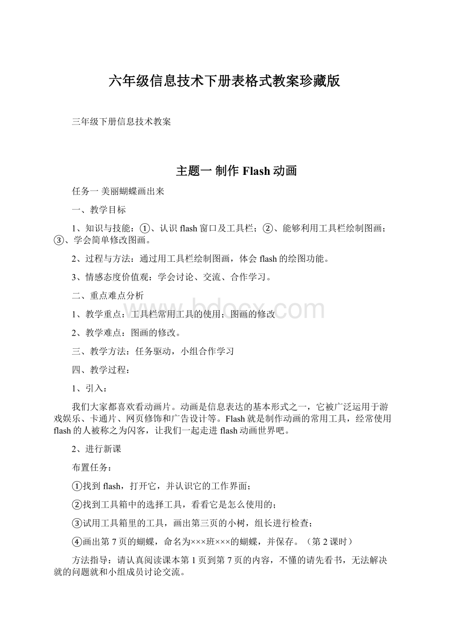 六年级信息技术下册表格式教案珍藏版.docx_第1页