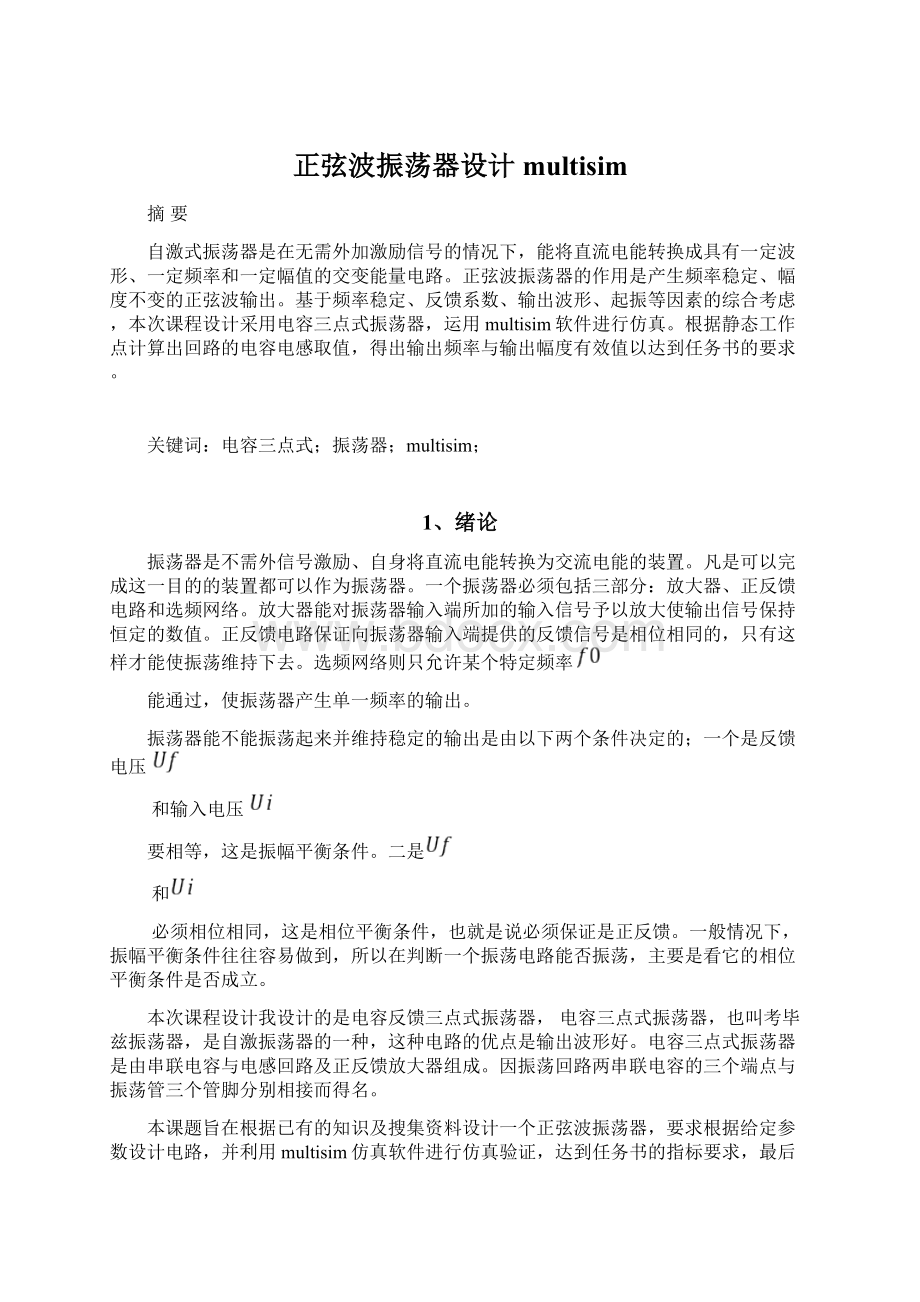 正弦波振荡器设计multisimWord下载.docx