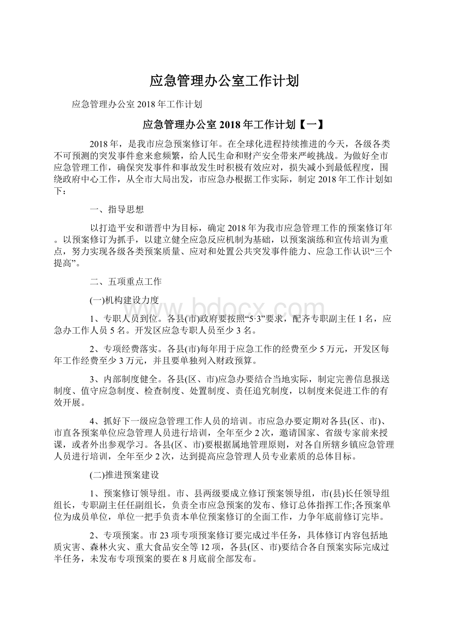 应急管理办公室工作计划Word格式文档下载.docx_第1页