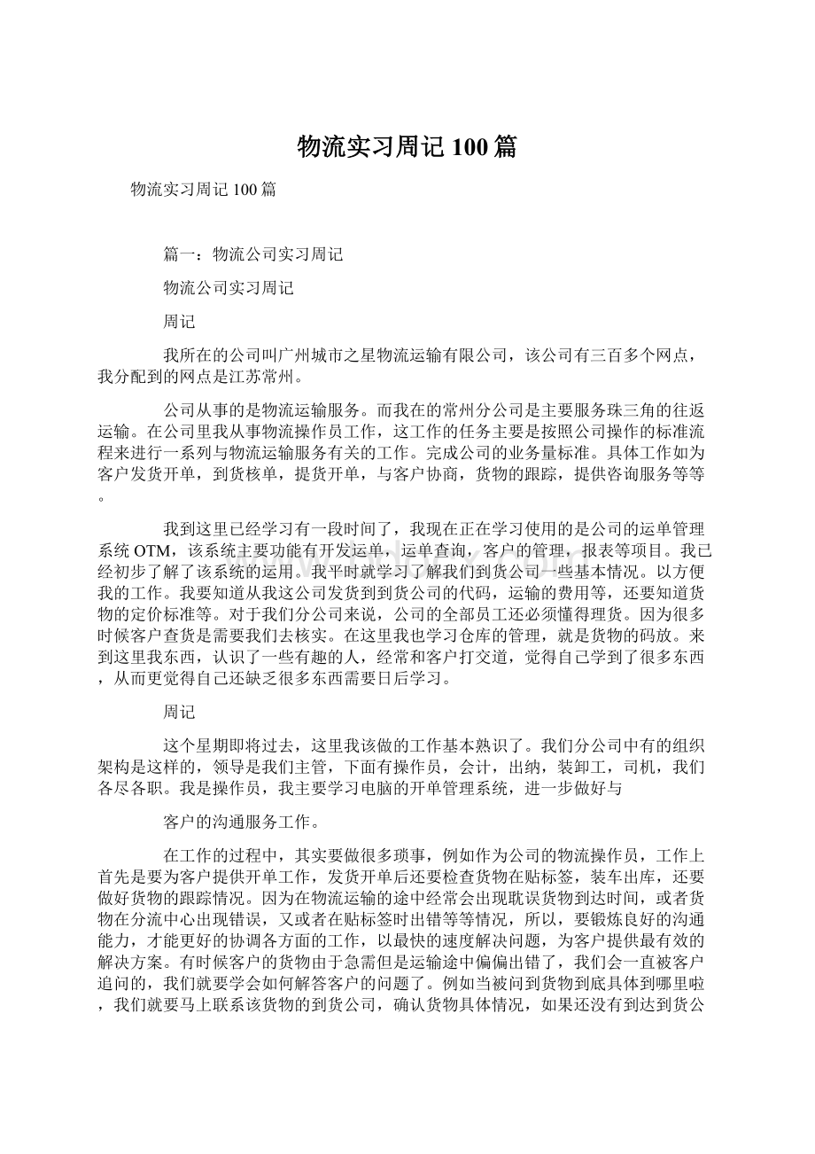 物流实习周记100篇文档格式.docx_第1页