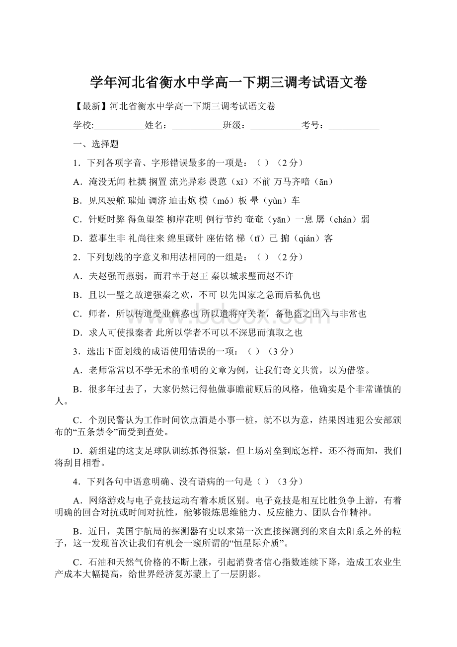 学年河北省衡水中学高一下期三调考试语文卷Word文档格式.docx_第1页