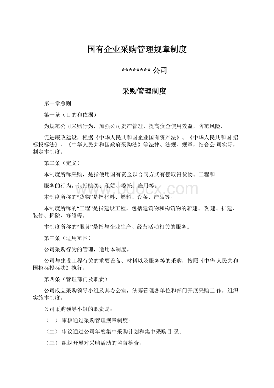 国有企业采购管理规章制度文档格式.docx