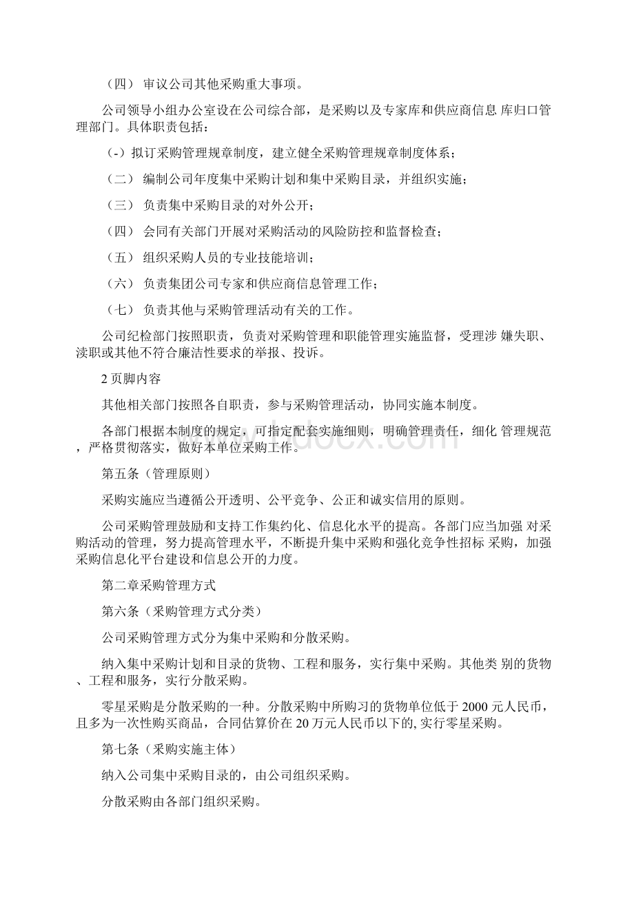 国有企业采购管理规章制度文档格式.docx_第2页