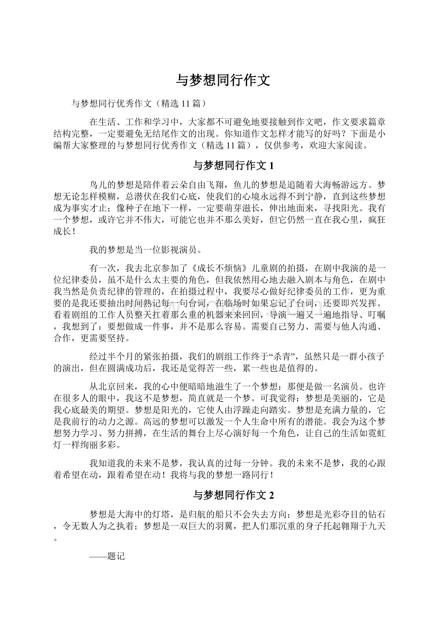 与梦想同行作文Word文档下载推荐.docx