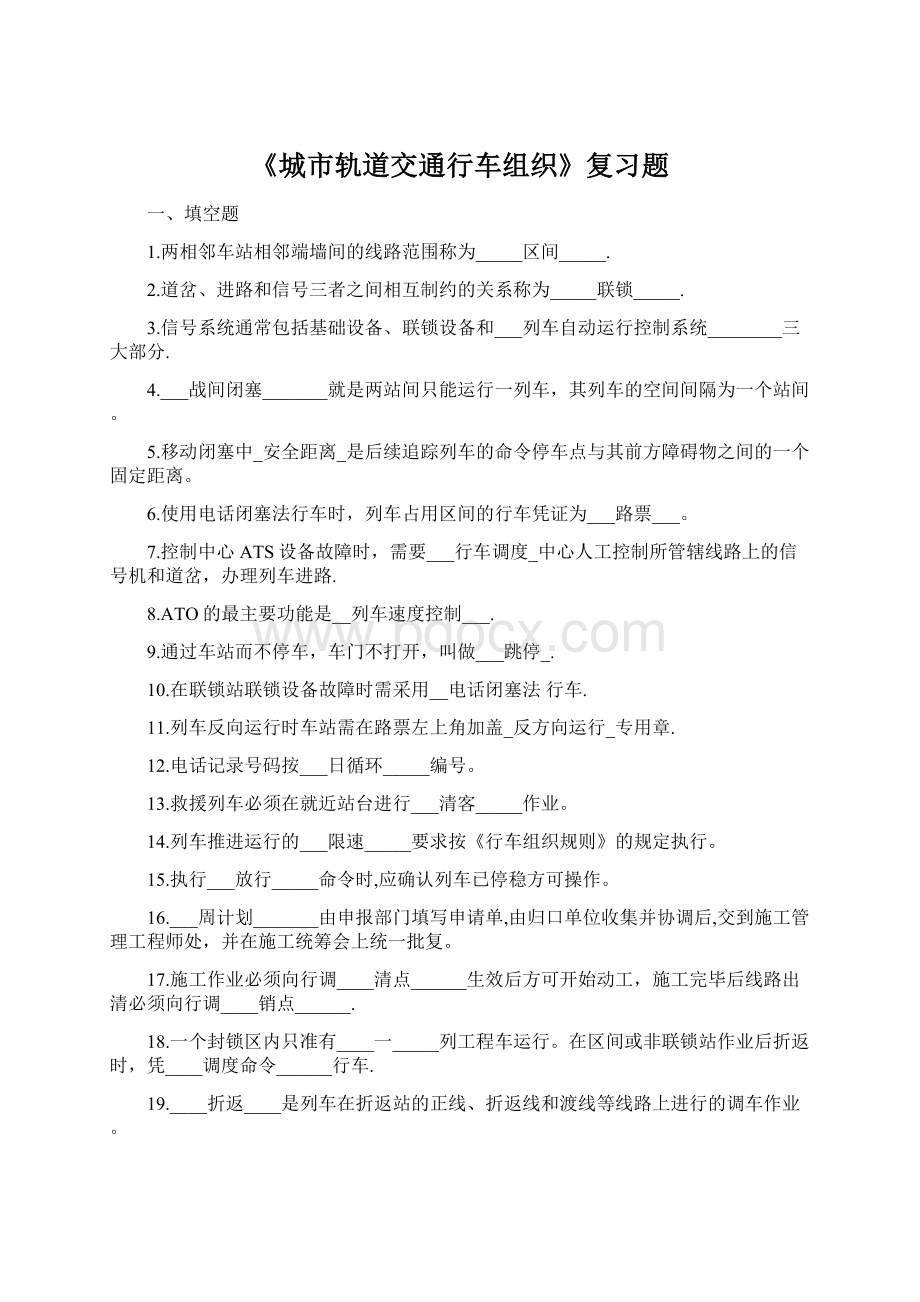 《城市轨道交通行车组织》复习题.docx_第1页