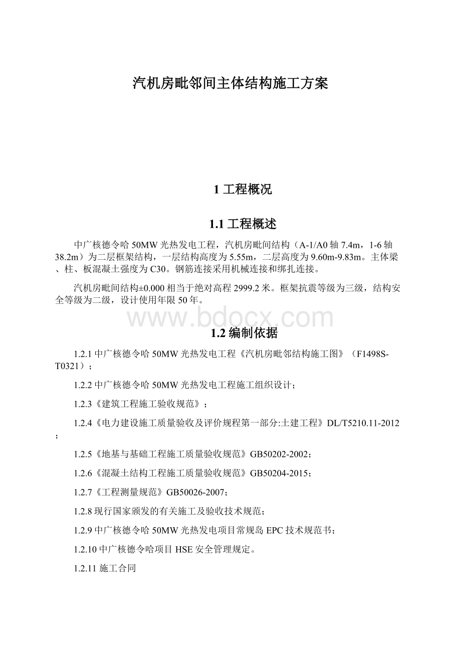 汽机房毗邻间主体结构施工方案.docx_第1页