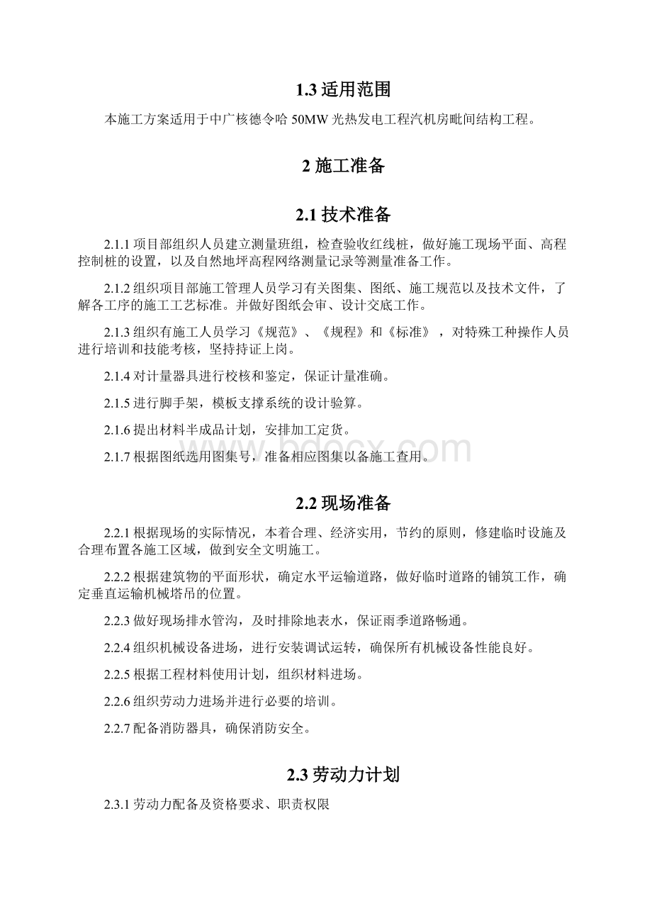 汽机房毗邻间主体结构施工方案.docx_第2页