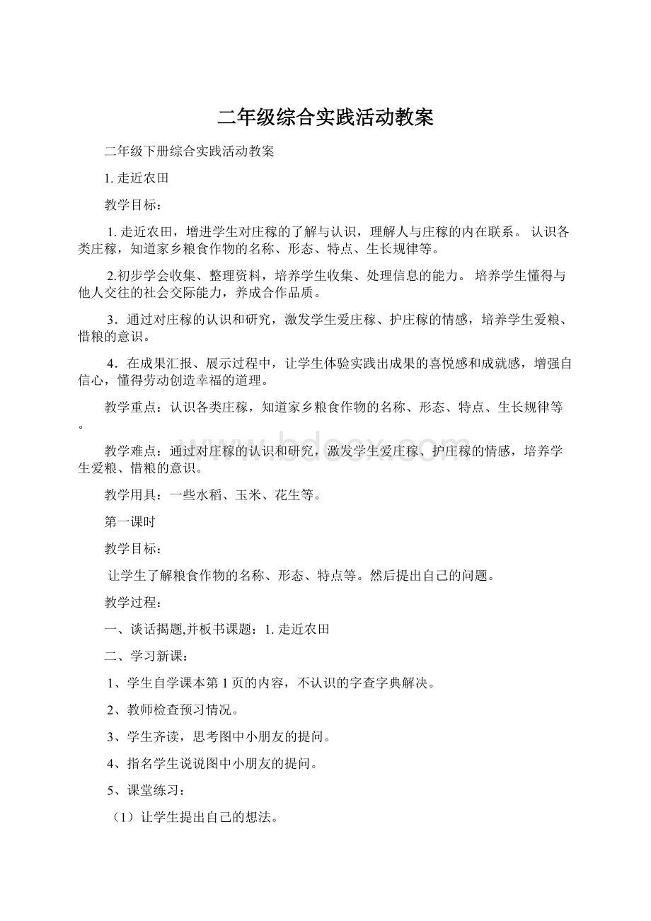 二年级综合实践活动教案Word格式文档下载.docx