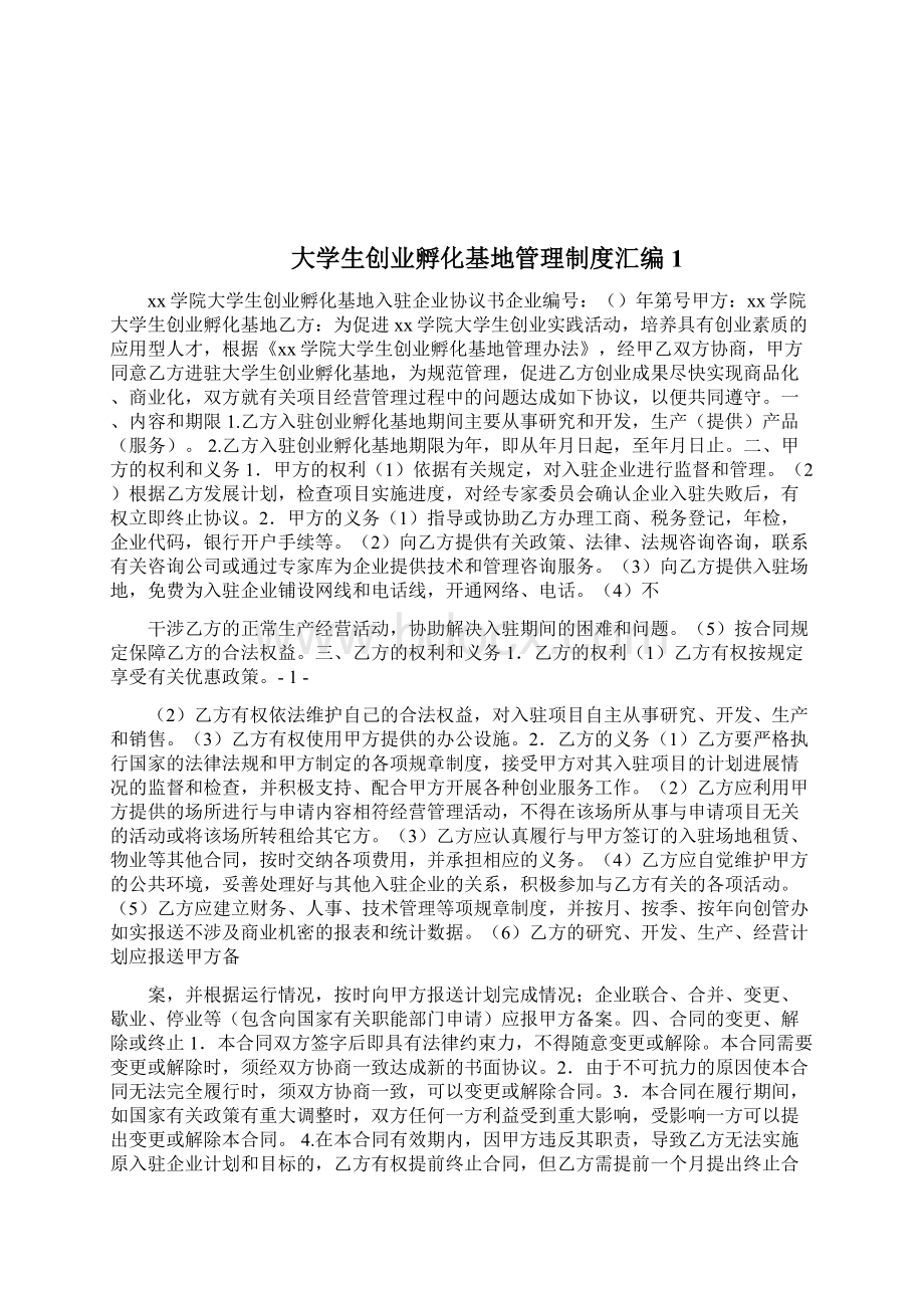 大学生创业孵化基地管理制度汇编doc.docx_第3页