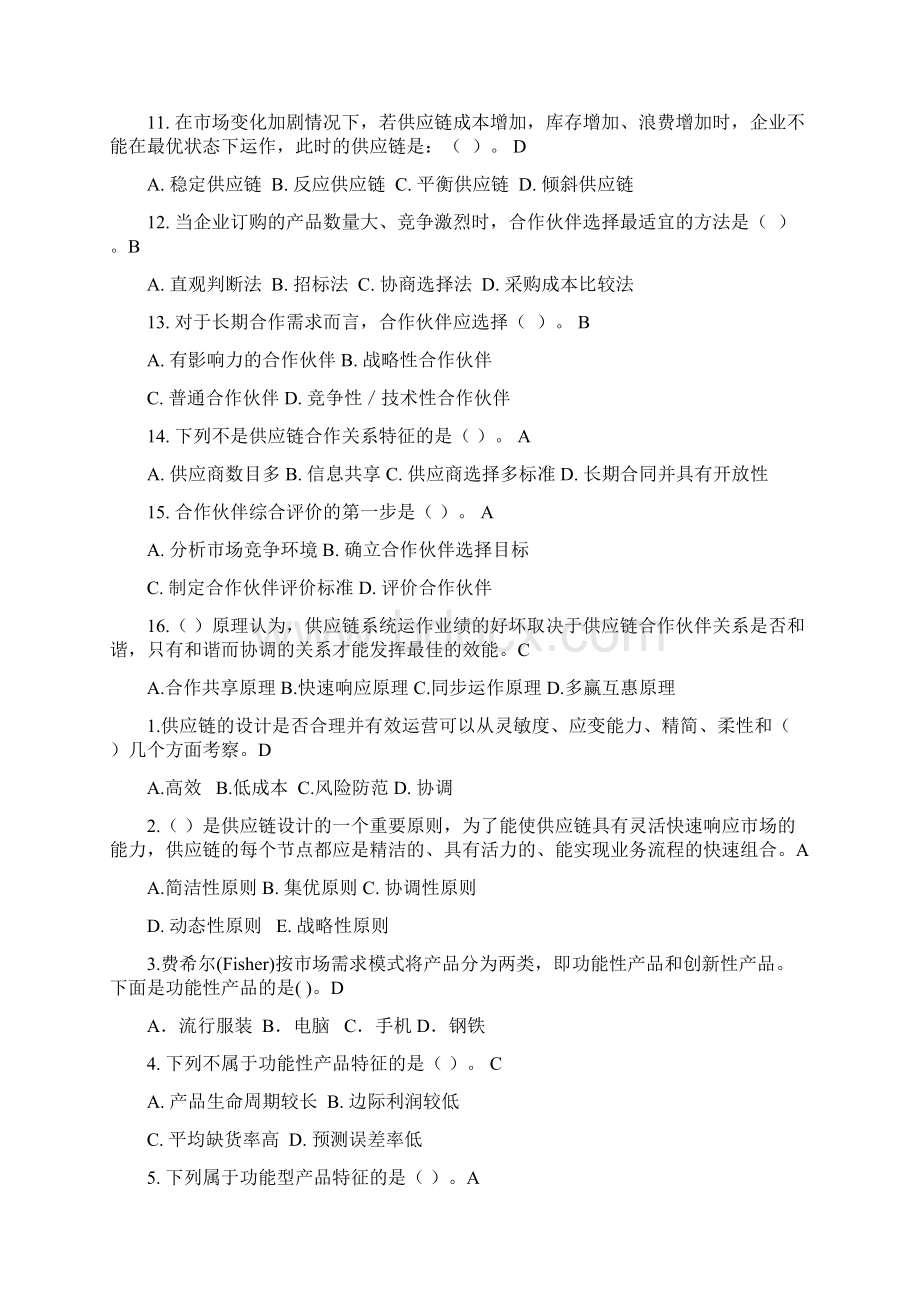 供应链管理习试题库和参考答案解析.docx_第2页