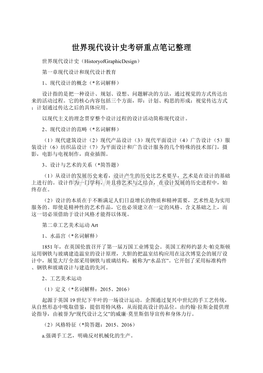 世界现代设计史考研重点笔记整理Word文件下载.docx