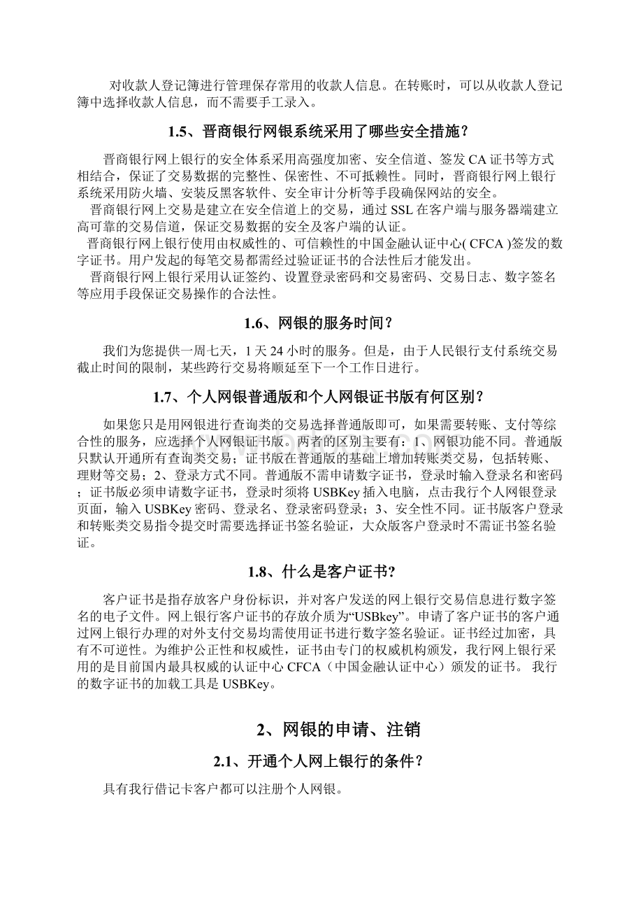 晋商银行网银常见问题解答.docx_第2页