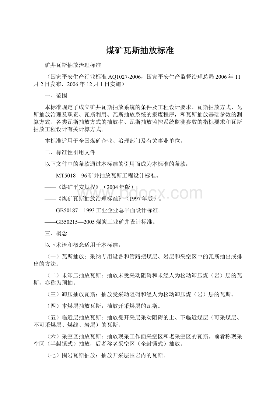 煤矿瓦斯抽放标准文档格式.docx