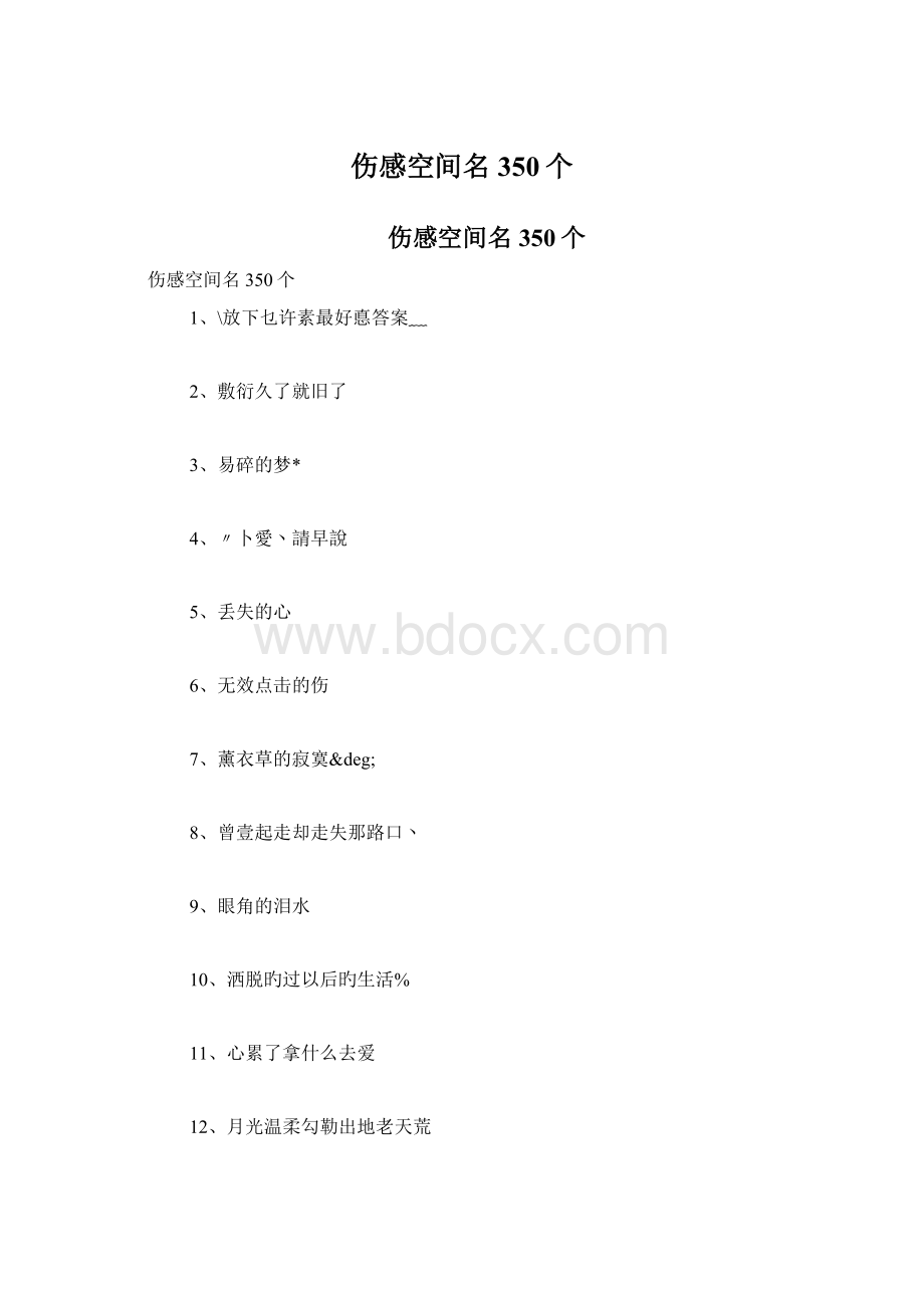 伤感空间名350个Word文件下载.docx_第1页