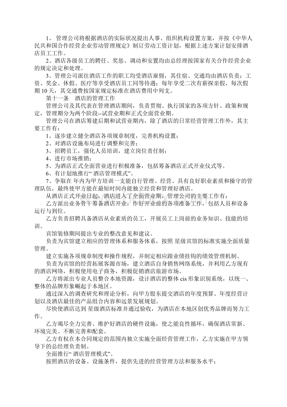 酒店委托管理合同样本.docx_第3页