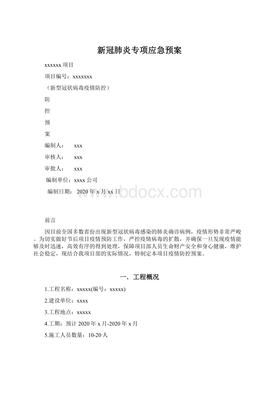 新冠肺炎专项应急预案Word格式.docx_第1页