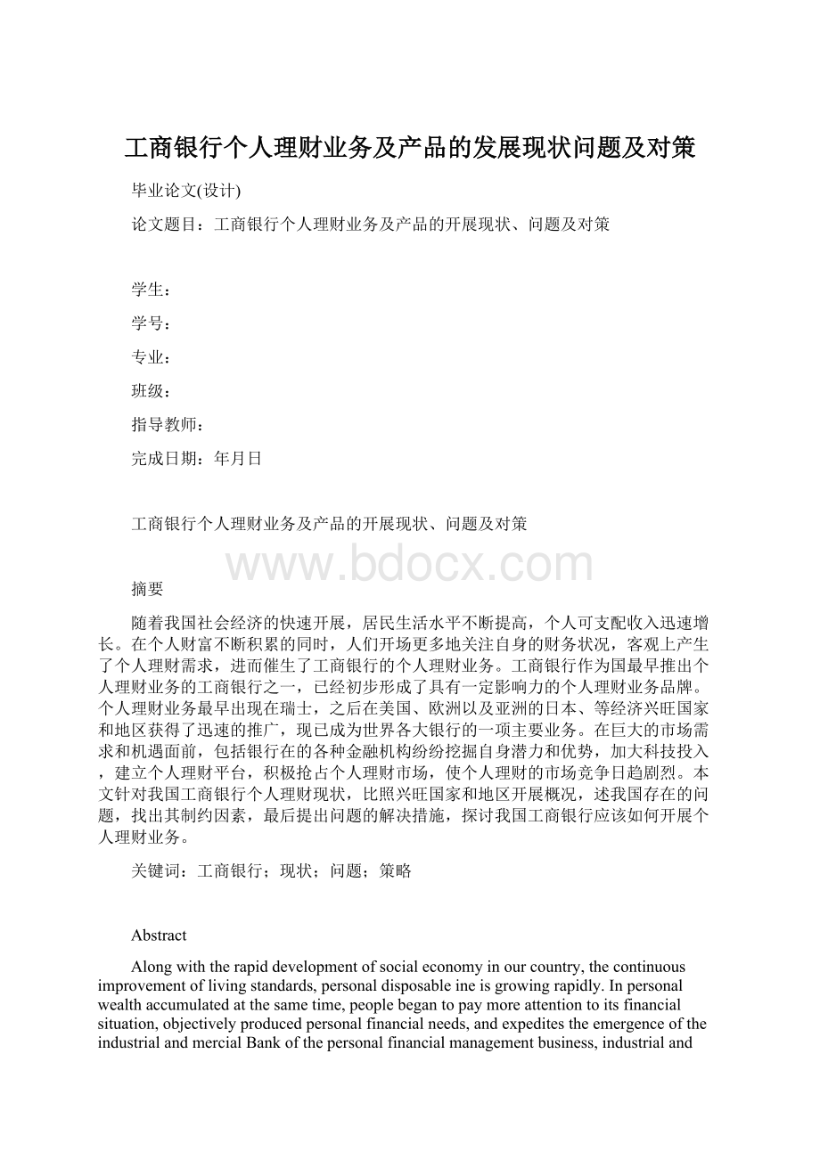 工商银行个人理财业务及产品的发展现状问题及对策.docx