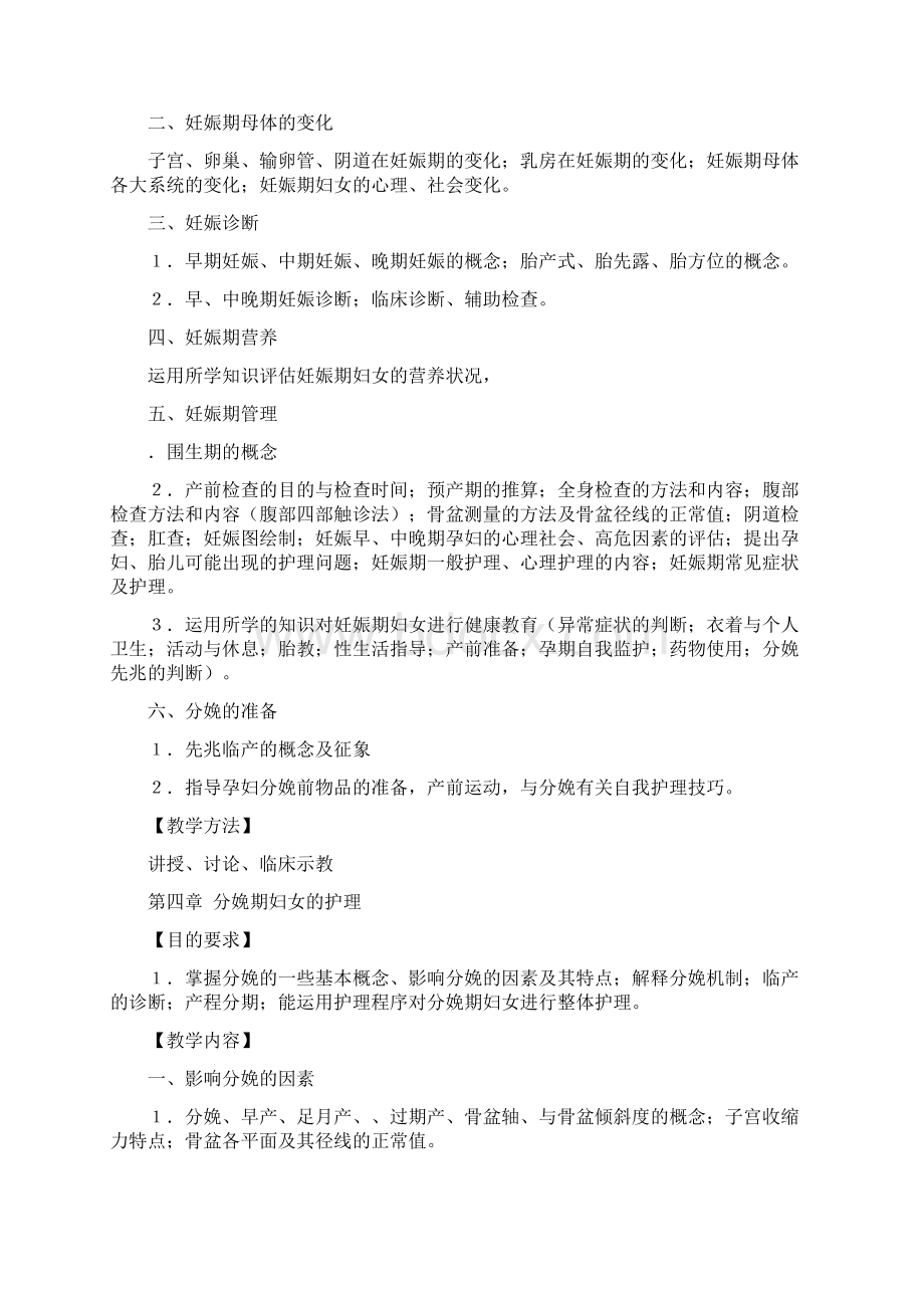 妇产科护理学教学大纲.docx_第3页