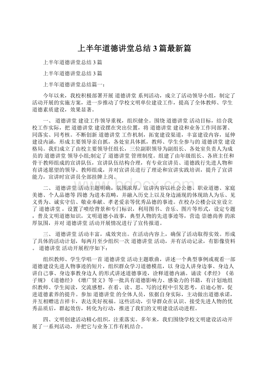 上半年道德讲堂总结3篇最新篇.docx_第1页