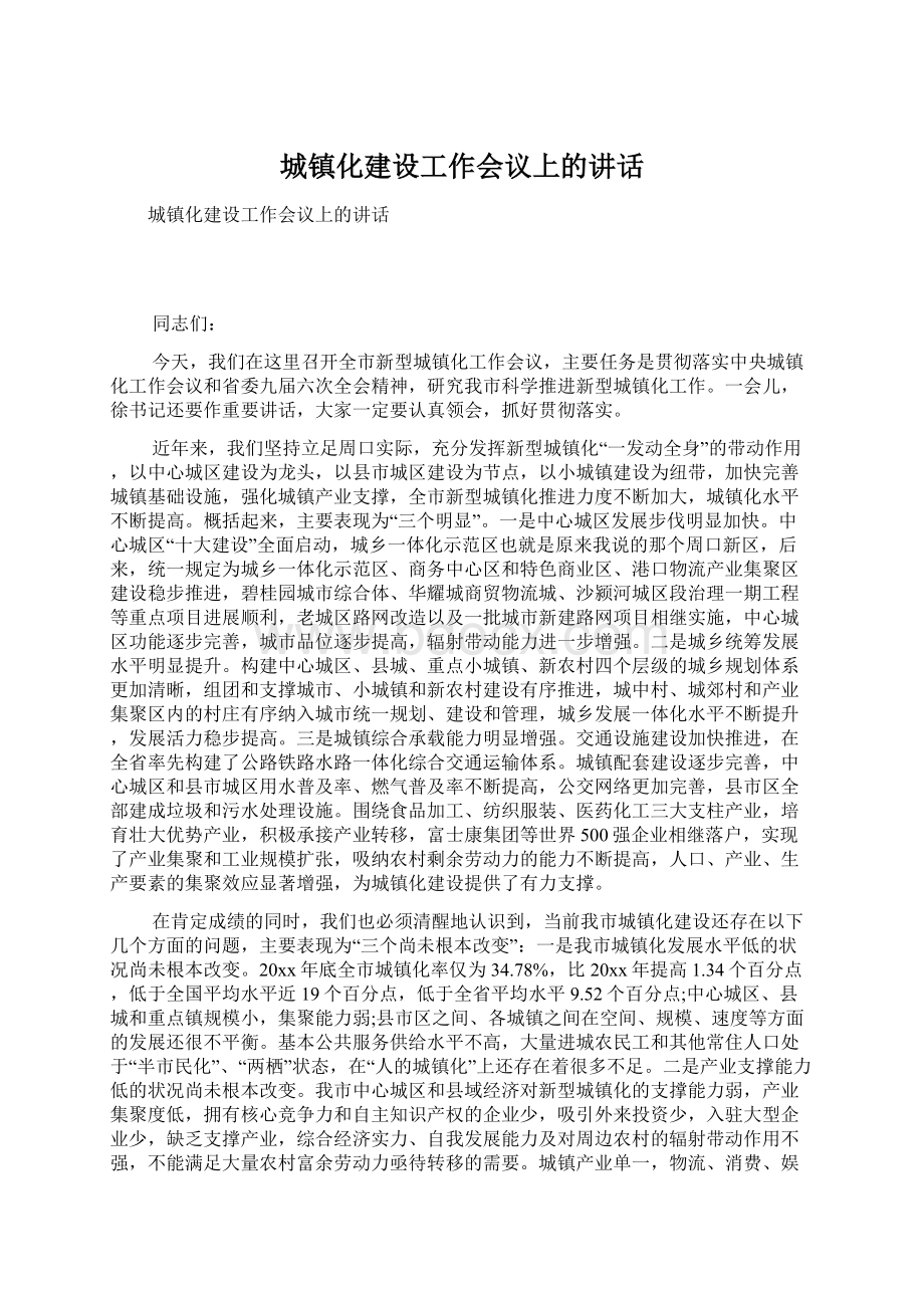 城镇化建设工作会议上的讲话.docx_第1页